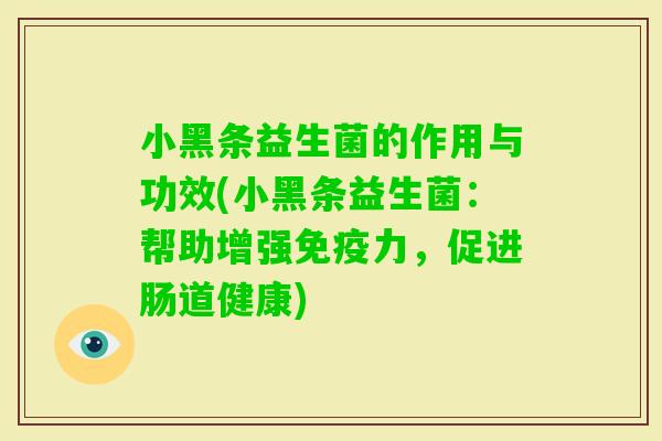 小黑条益生菌的作用与功效(小黑条益生菌：帮助增强力，促进肠道健康)