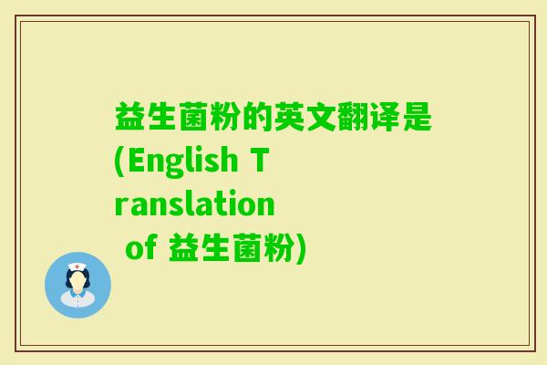 益生菌粉的英文翻译是(English Translation of 益生菌粉)