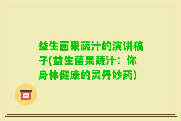 益生菌果蔬汁的演讲稿子(益生菌果蔬汁：你身体健康的灵丹妙药)