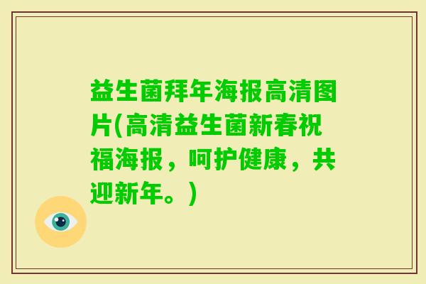 益生菌拜年海报高清图片(高清益生菌新春祝福海报，呵护健康，共迎新年。)