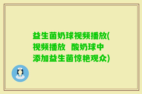 益生菌奶球视频播放(视频播放  酸奶球中添加益生菌惊艳观众)