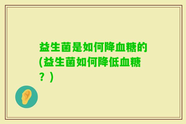 益生菌是如何降的(益生菌如何降低？)