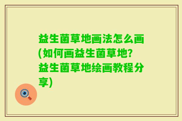 益生菌草地画法怎么画(如何画益生菌草地？益生菌草地绘画教程分享)