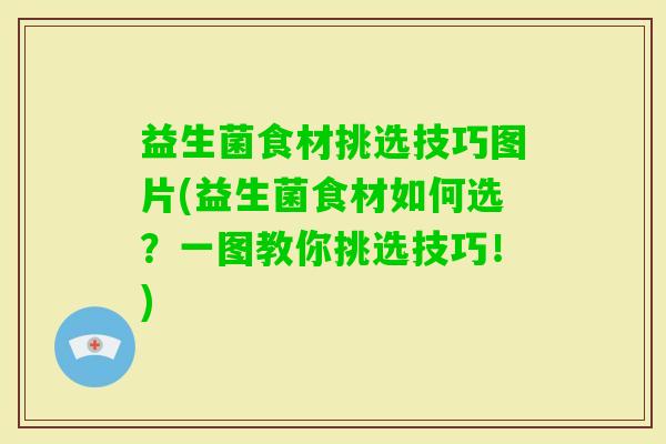 益生菌食材挑选技巧图片(益生菌食材如何选？一图教你挑选技巧！)