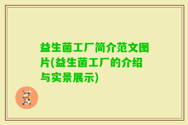 益生菌工厂简介范文图片(益生菌工厂的介绍与实景展示)