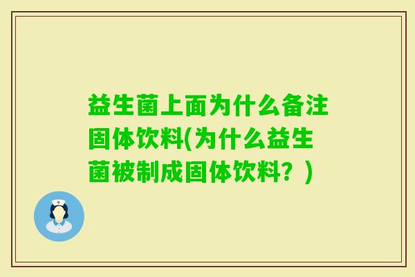 益生菌上面为什么备注固体饮料(为什么益生菌被制成固体饮料？)