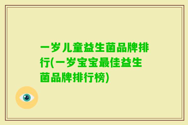 一岁儿童益生菌品牌排行(一岁宝宝佳益生菌品牌排行榜)