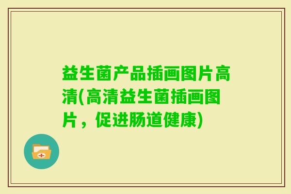 益生菌产品插画图片高清(高清益生菌插画图片，促进肠道健康)