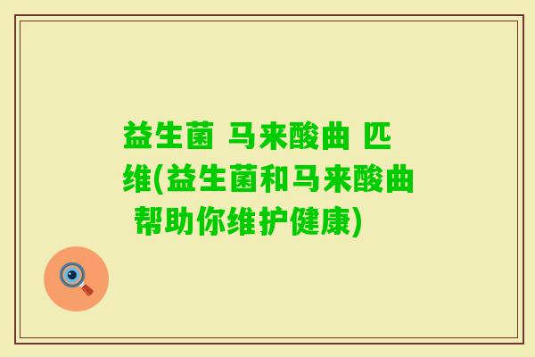 益生菌 马来酸曲 匹维(益生菌和马来酸曲 帮助你维护健康)