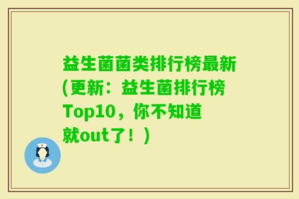 益生菌菌类排行榜新(更新:益生菌排行榜Top10,你不知道就out了!) 益生菌菌类排行榜新(更新:益生菌排行榜Top10,你不知道就out了!)