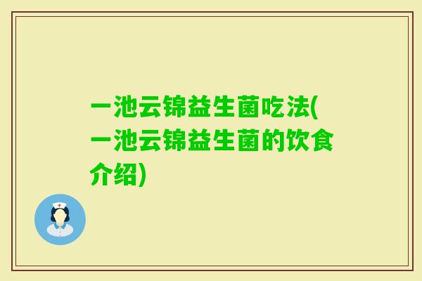 一池云锦益生菌吃法(一池云锦益生菌的饮食介绍) 一池云锦益生菌吃法(一池云锦益生菌的饮食介绍)