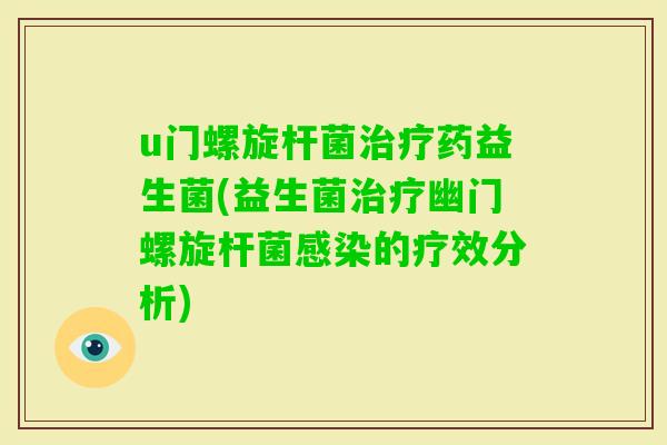 u门螺旋杆菌药益生菌(益生菌幽门螺旋杆菌的疗效分析)