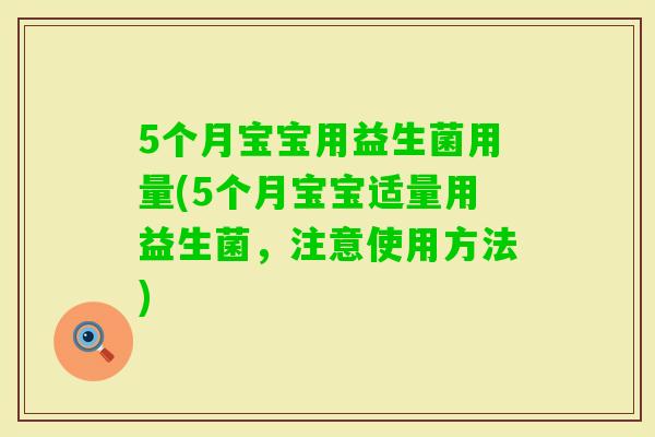 5个月宝宝用益生菌用量(5个月宝宝适量用益生菌，注意使用方法)