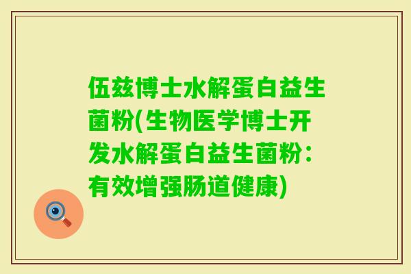 伍兹博士水解蛋白益生菌粉(生物医学博士开发水解蛋白益生菌粉:有效增强肠道健康) 伍兹博士水解蛋白益生菌粉(生物医学博士开发水解蛋白益生菌粉:有效增强肠道健康)