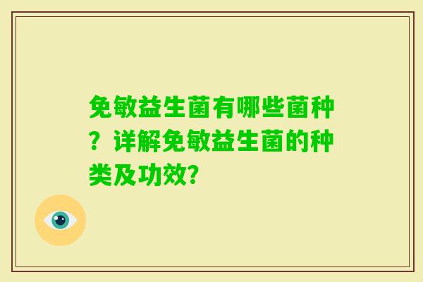 免敏益生菌有哪些菌种？详解免敏益生菌的种类及功效？