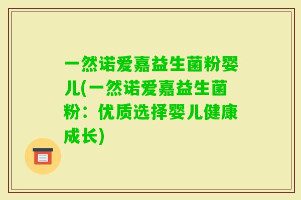 一然诺爱嘉益生菌粉婴儿(一然诺爱嘉益生菌粉：优质选择婴儿健康成长)