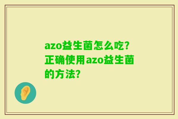 azo益生菌怎么吃？正确使用azo益生菌的方法？