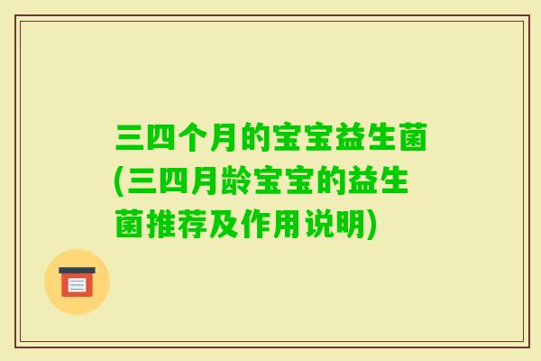 三四个月的宝宝益生菌(三四月龄宝宝的益生菌推荐及作用说明)