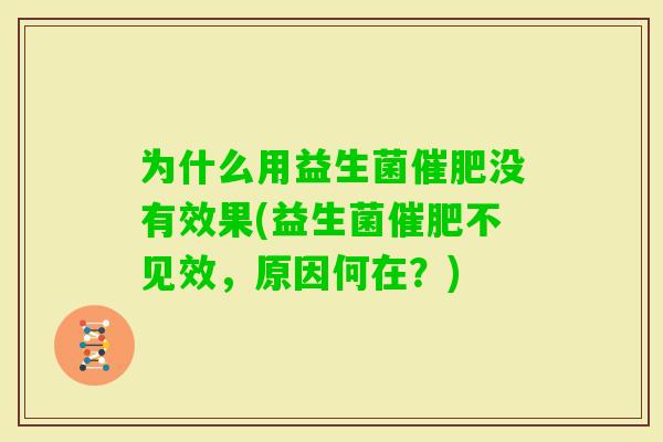 为什么用益生菌催肥没有效果(益生菌催肥不见效，原因何在？)