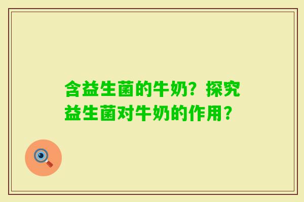 含益生菌的牛奶？探究益生菌对牛奶的作用？