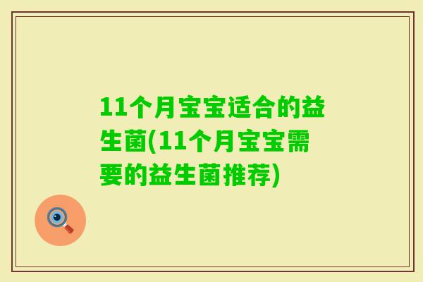 11个月宝宝适合的益生菌(11个月宝宝需要的益生菌推荐)