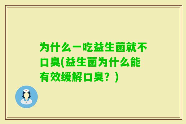 为什么一吃益生菌就不(益生菌为什么能有效缓解?) 为什么一吃益生菌就不(益生菌为什么能有效缓解?)