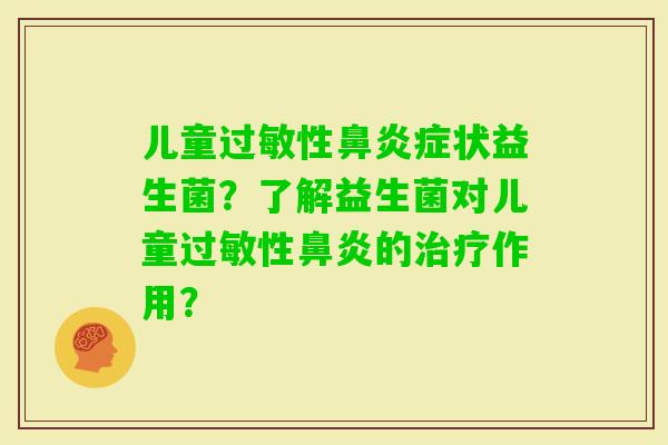儿童性症状益生菌？了解益生菌对儿童性的作用？