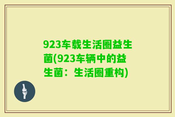 923车载生活圈益生菌(923车辆中的益生菌：生活圈重构)