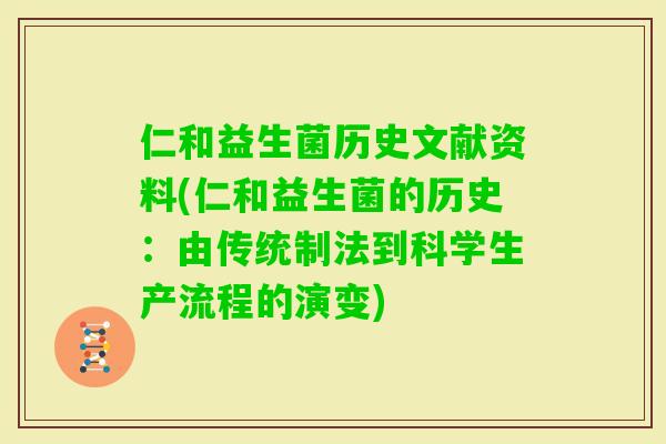 仁和益生菌历史文献资料(仁和益生菌的历史：由传统制法到科学生产流程的演变)