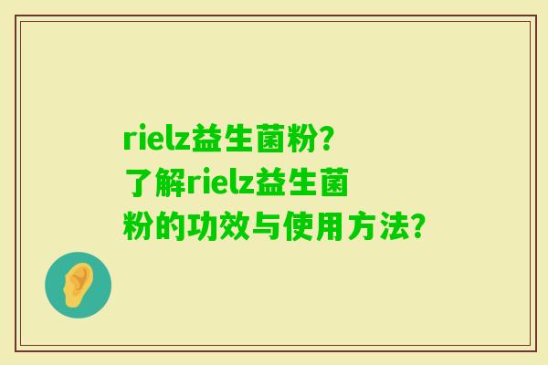 rielz益生菌粉？了解rielz益生菌粉的功效与使用方法？