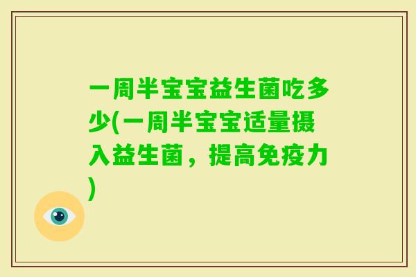一周半宝宝益生菌吃多少(一周半宝宝适量摄入益生菌，提高力)