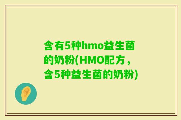 含有5种hmo益生菌的奶粉(HMO配方，含5种益生菌的奶粉)