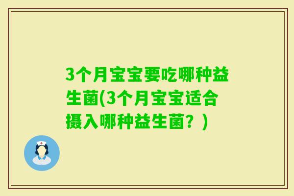 3个月宝宝要吃哪种益生菌(3个月宝宝适合摄入哪种益生菌？)