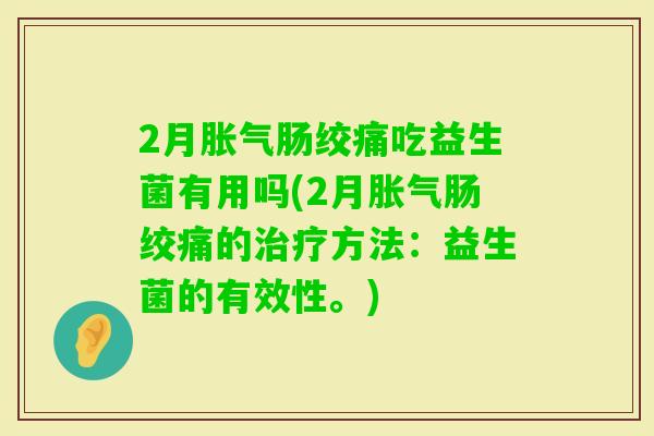 2月肠绞痛吃益生菌有用吗(2月肠绞痛的方法：益生菌的有效性。)