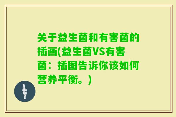 关于益生菌和有害菌的插画(益生菌VS有害菌：插图告诉你该如何营养平衡。)