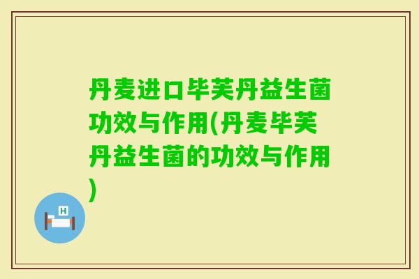 丹麦进口毕芙丹益生菌功效与作用(丹麦毕芙丹益生菌的功效与作用)