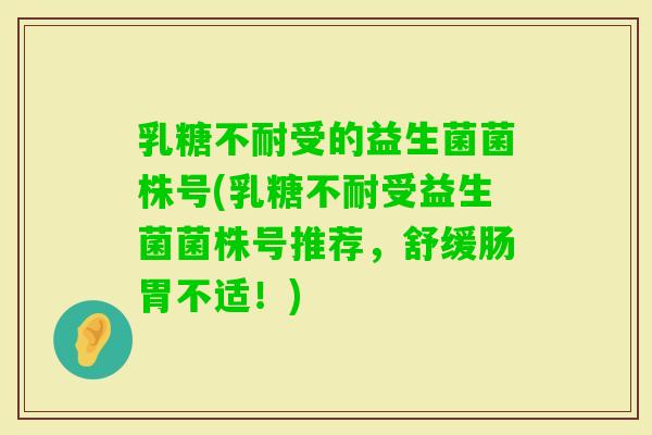 受的益生菌菌株号(受益生菌菌株号推荐，舒缓肠胃不适！)