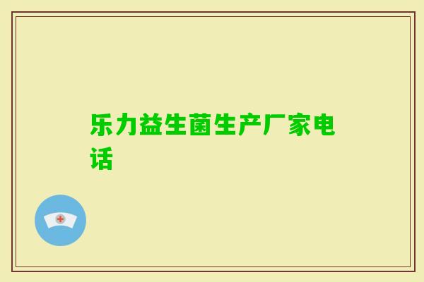 乐力益生菌生产厂家电话