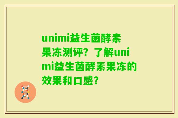 unimi益生菌酵素果冻测评？了解unimi益生菌酵素果冻的效果和口感？