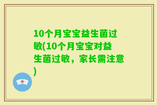 10个月宝宝益生菌(10个月宝宝对益生菌，家长需注意)