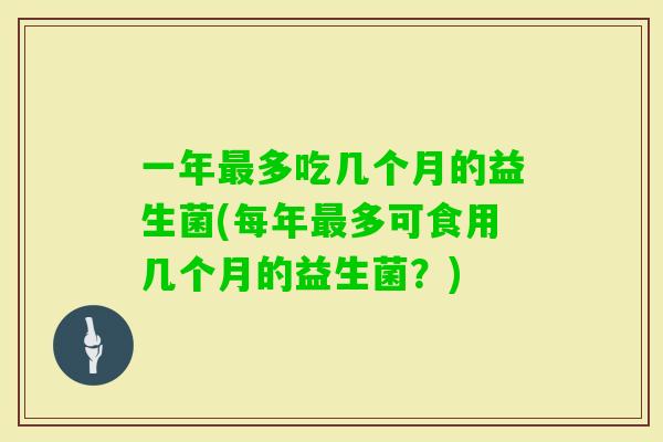 一年多吃几个月的益生菌(每年多可食用几个月的益生菌？)