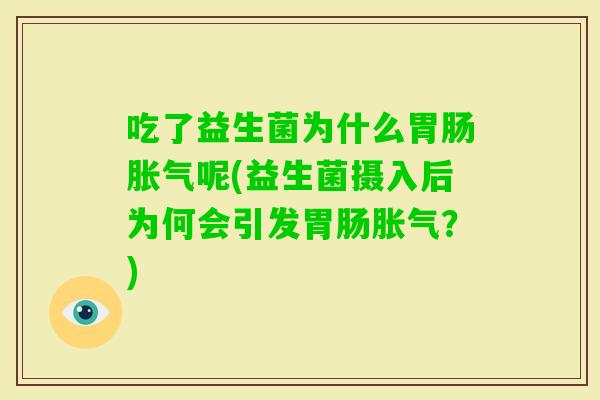 吃了益生菌为什么呢(益生菌摄入后为何会引发？)
