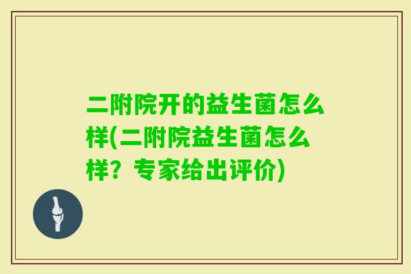 二附院开的益生菌怎么样(二附院益生菌怎么样？专家给出评价)