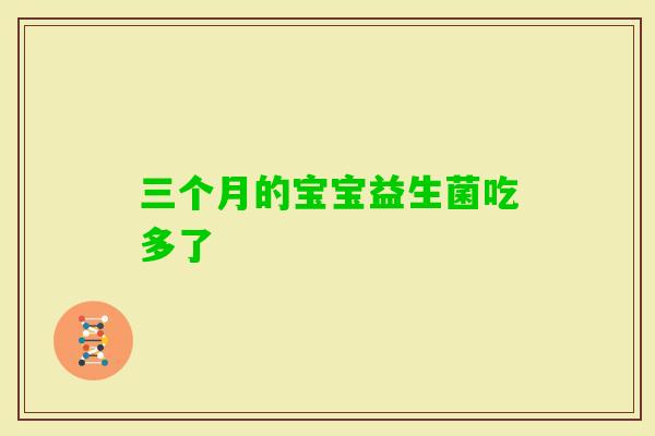 三个月的宝宝益生菌吃多了