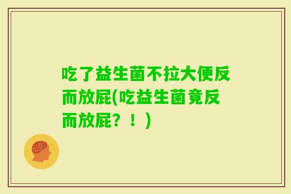 吃了益生菌不拉大便反而放屁(吃益生菌竟反而放屁？！)