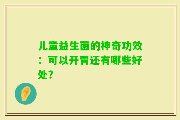 儿童益生菌的神奇功效：可以开胃还有哪些好处？