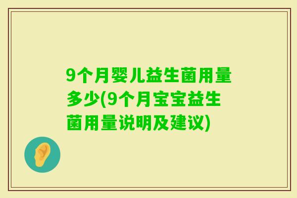 9个月婴儿益生菌用量多少(9个月宝宝益生菌用量说明及建议)