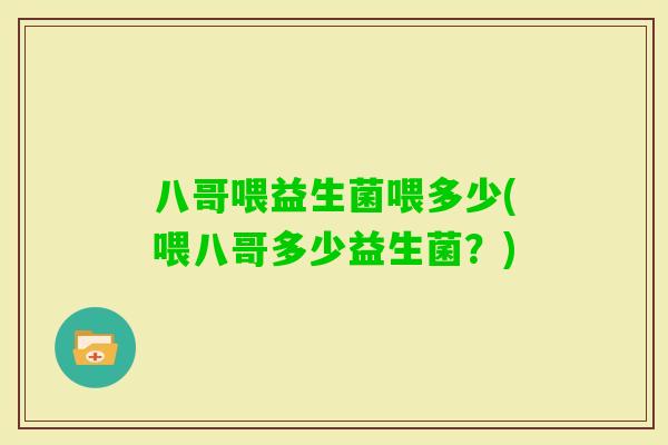 八哥喂益生菌喂多少(喂八哥多少益生菌？)