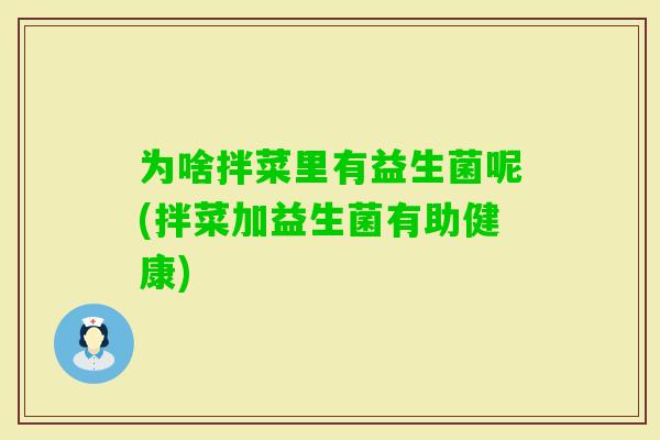 为啥拌菜里有益生菌呢(拌菜加益生菌有助健康)