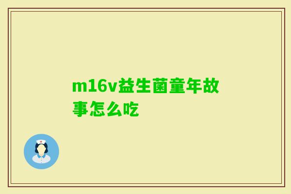 m16v益生菌童年故事怎么吃